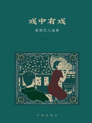 cover image of 戏中有戏
